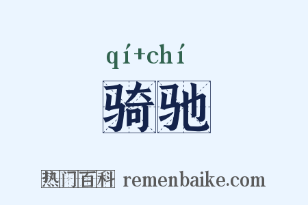骑驰是什么意思的图片